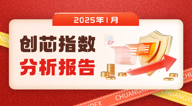 2025年1月创芯指数分析报告—去库存延续,高端模拟与网络通信物料强势